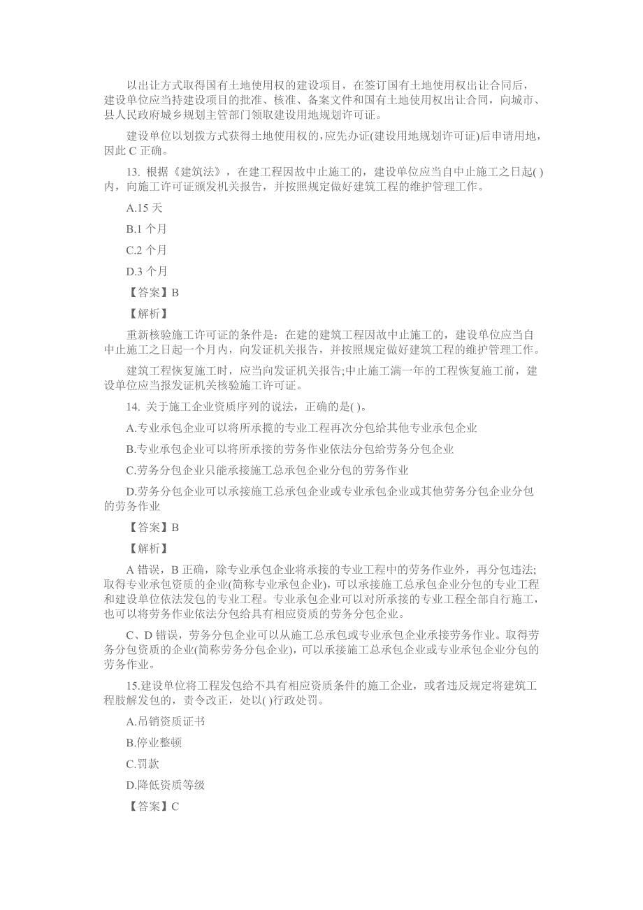 备考一级建造师考试《工程法规》考试题三附详尽答案及解析_第5页