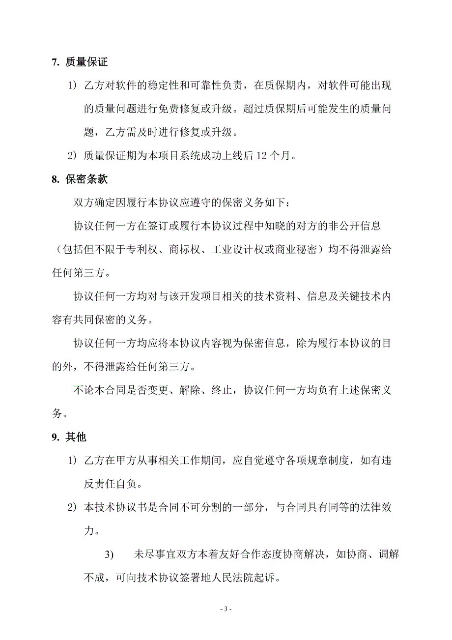 软件技术协议合同.doc_第4页