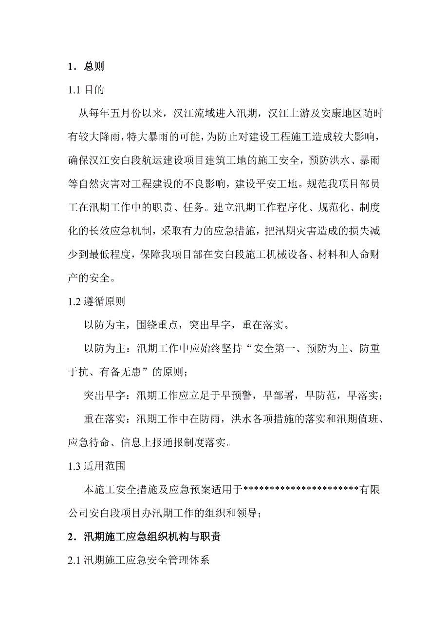 汛期应急预案及措施_第2页