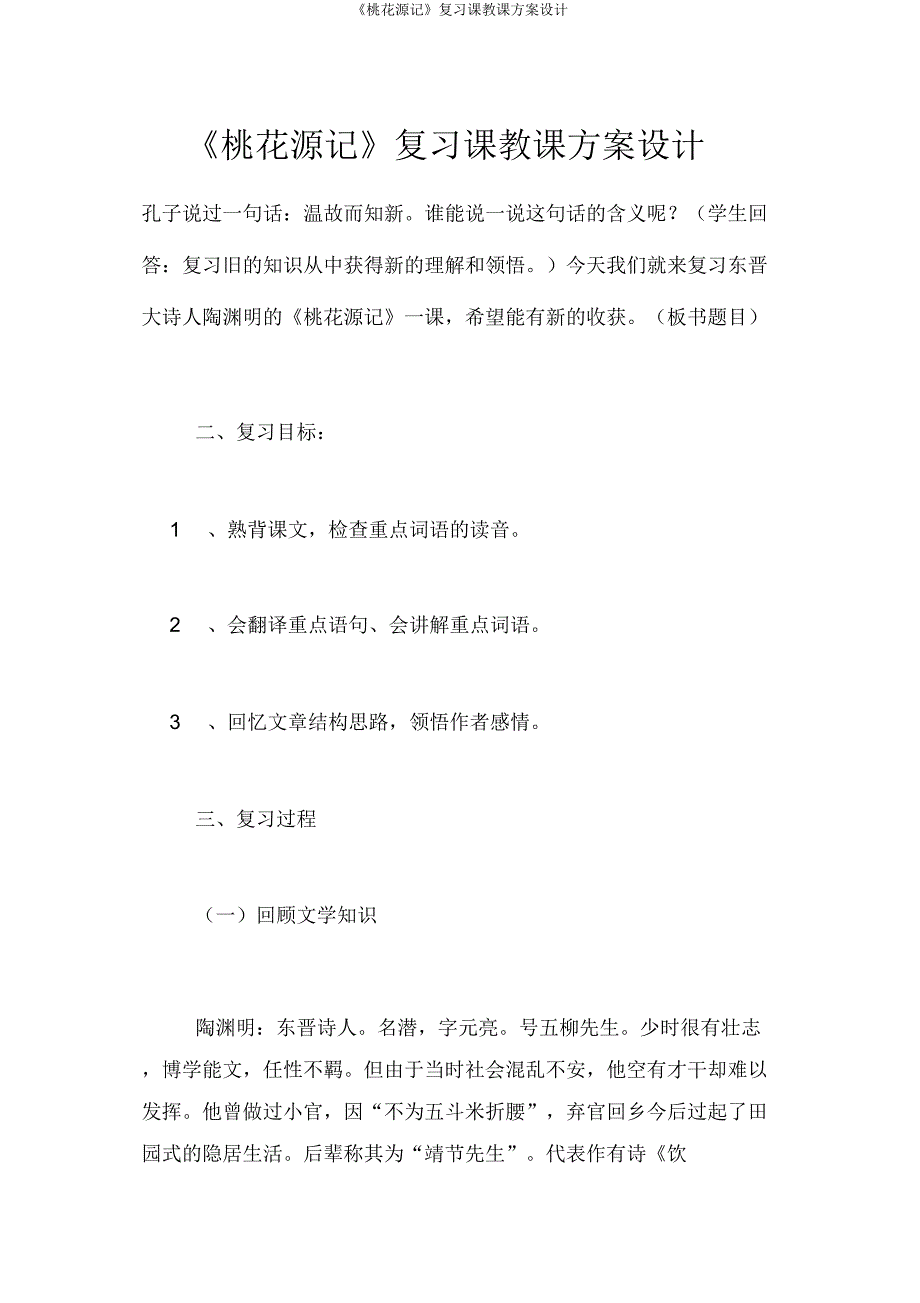《桃花源记》复习课教案设计.doc_第1页