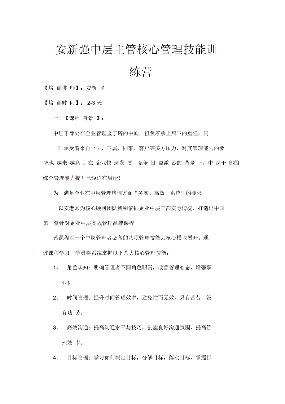 安新强中层主管核心管理技能训练营_第1页