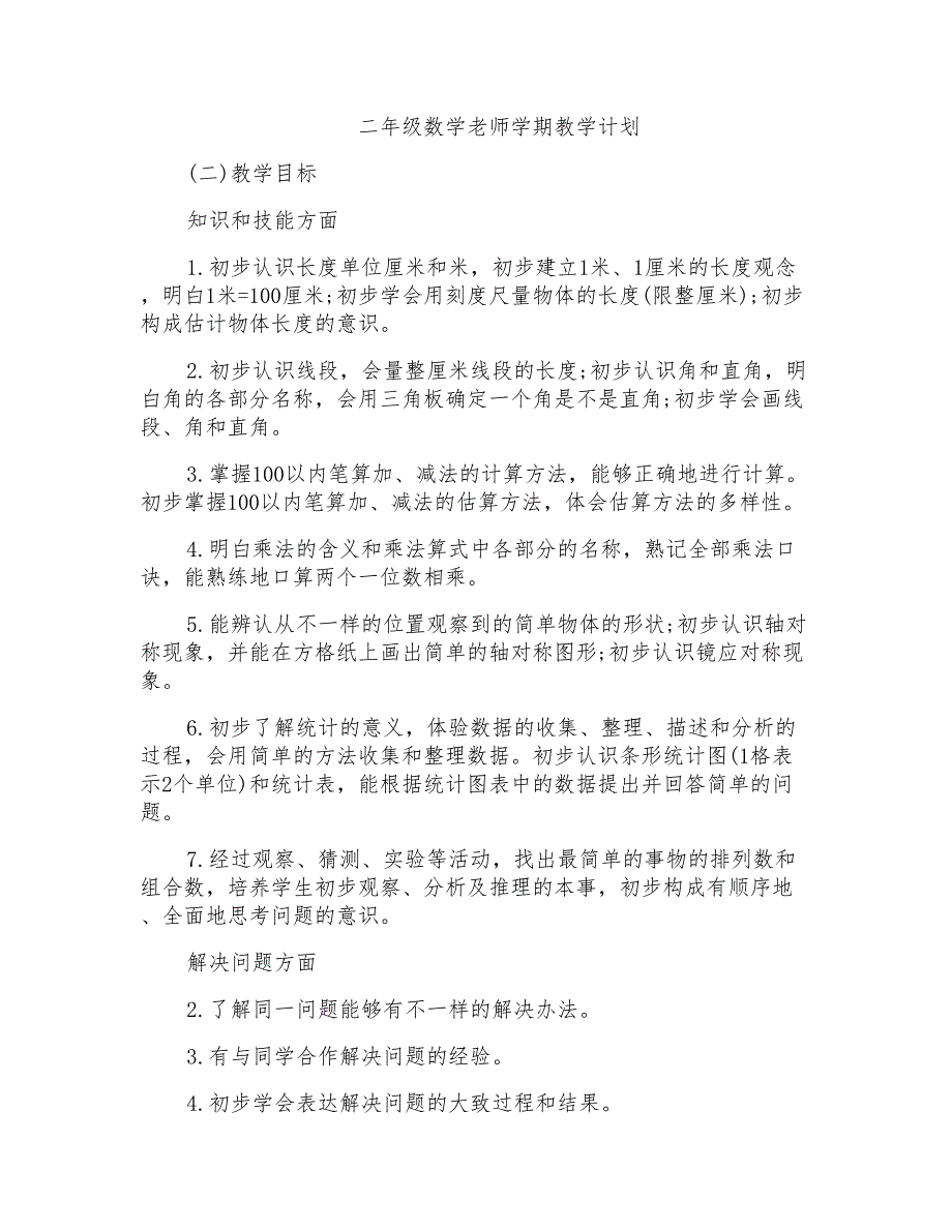 二年级数学老师学期教学计划_第1页