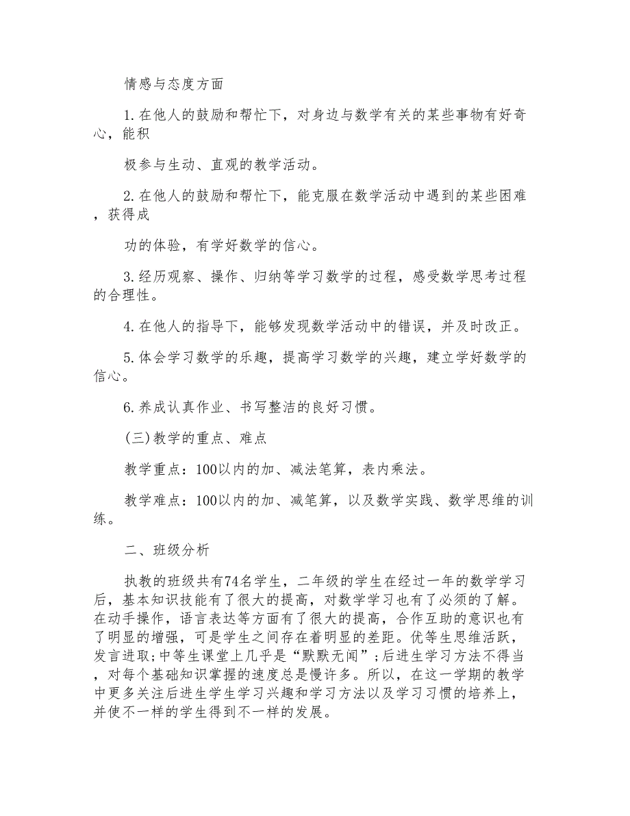 二年级数学老师学期教学计划_第2页