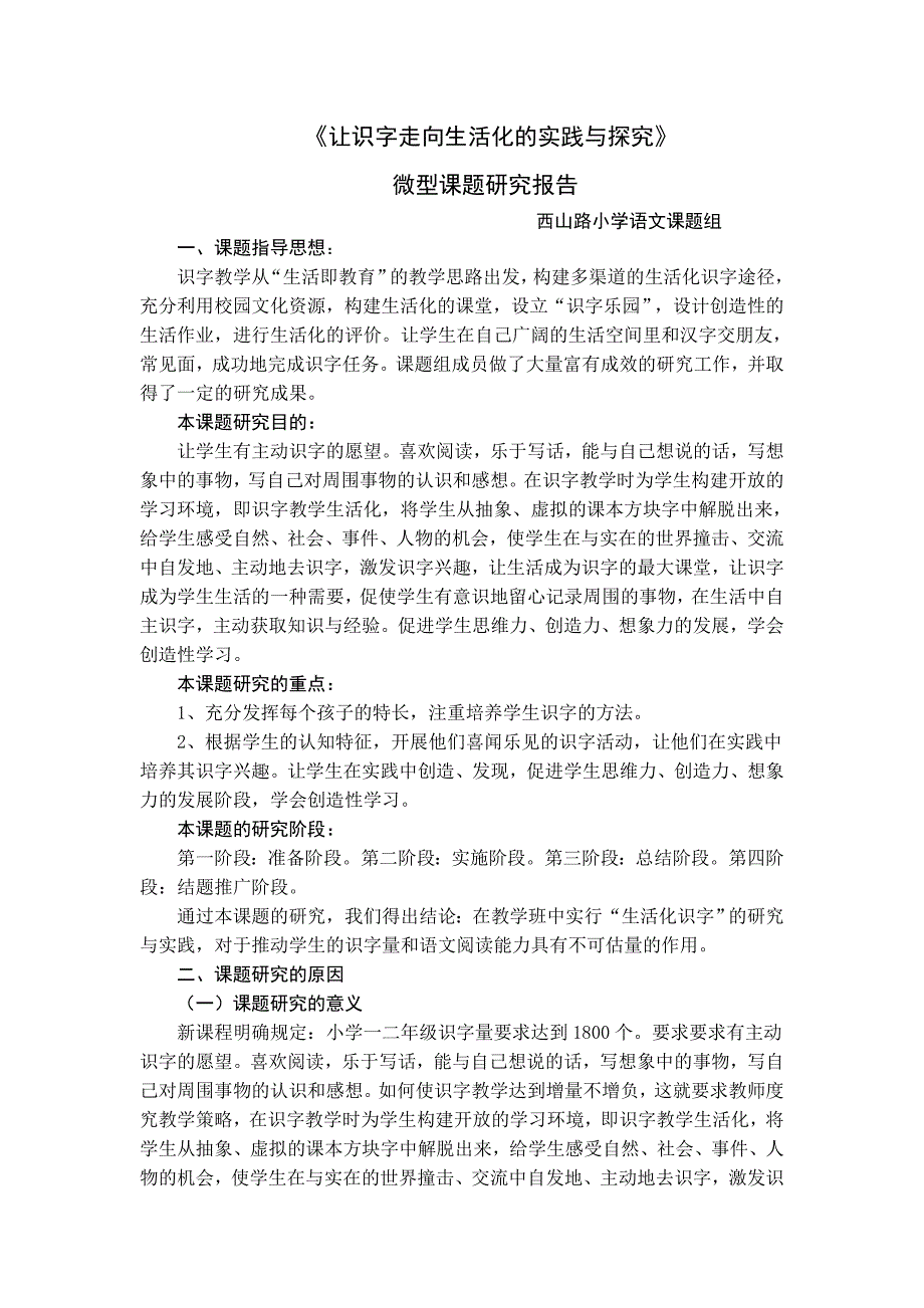 《让识字走向生活化的实践与探究》.doc_第1页