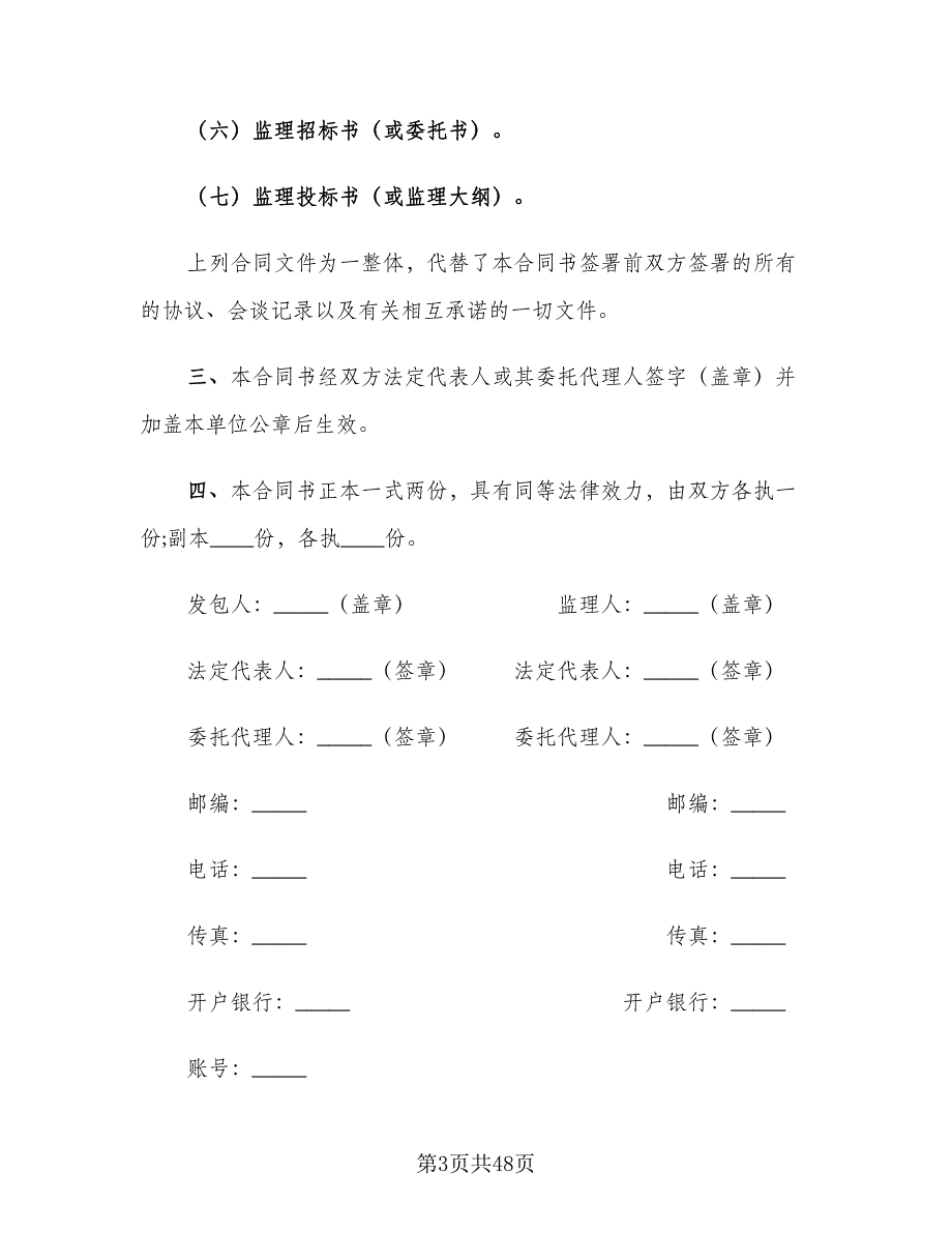 水利工程建设监理合同模板（8篇）.doc_第3页