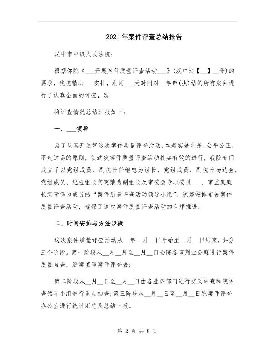 2021年案件评查总结报告_第2页