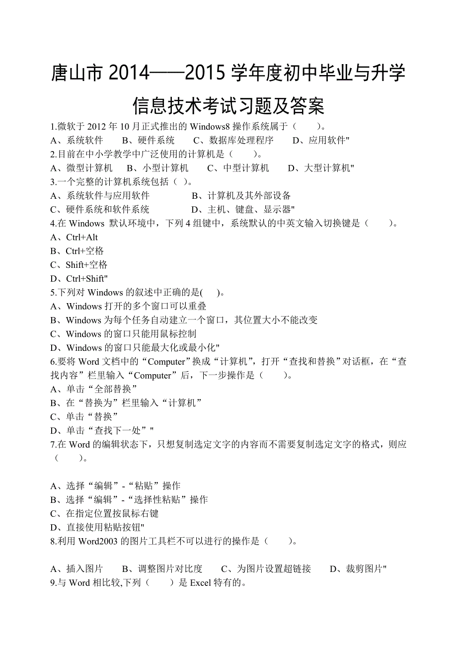 市2014——2015学年度初中毕业与升学信息技术考试习_第1页