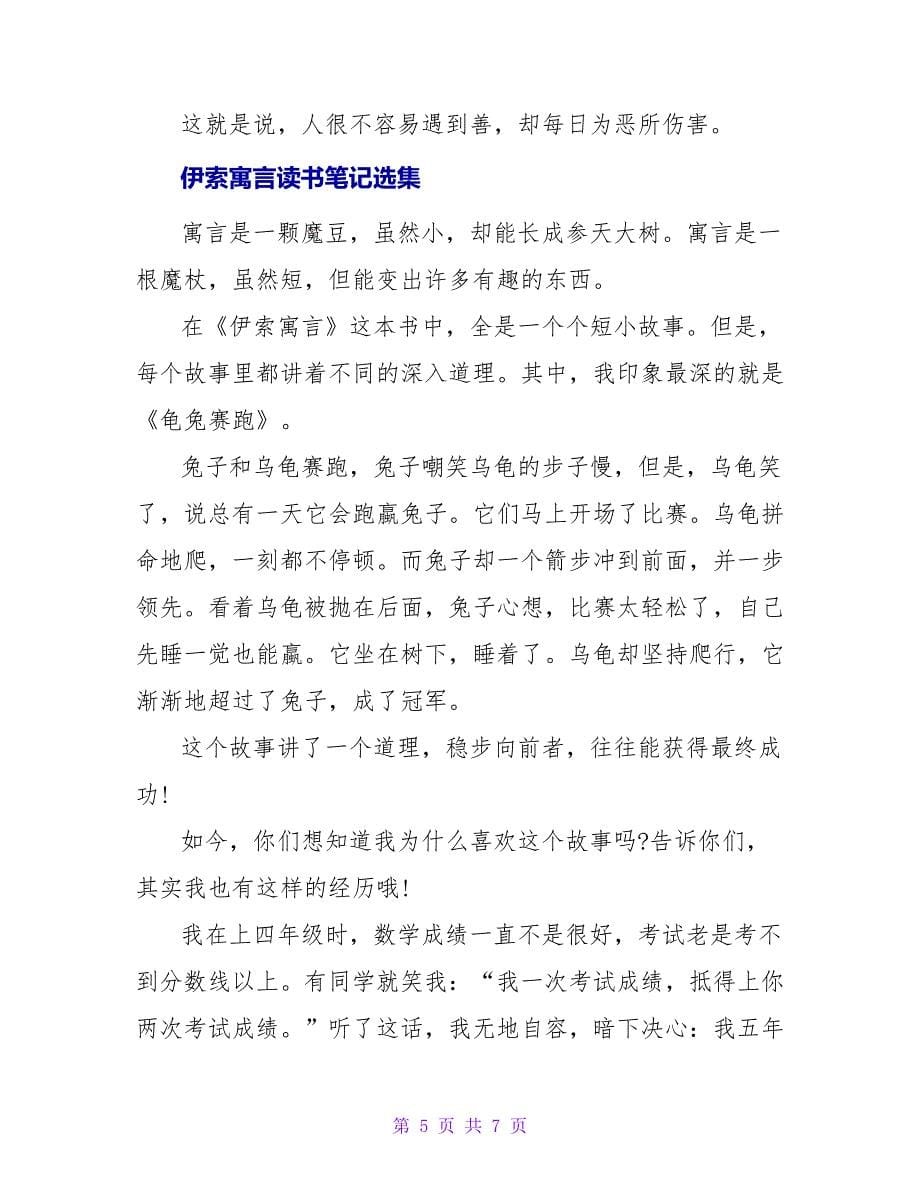 伊索寓言读书笔记选集.doc_第5页