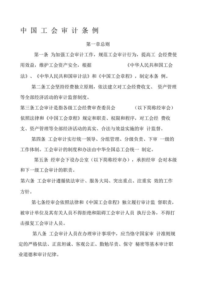 中国工会审计条例
