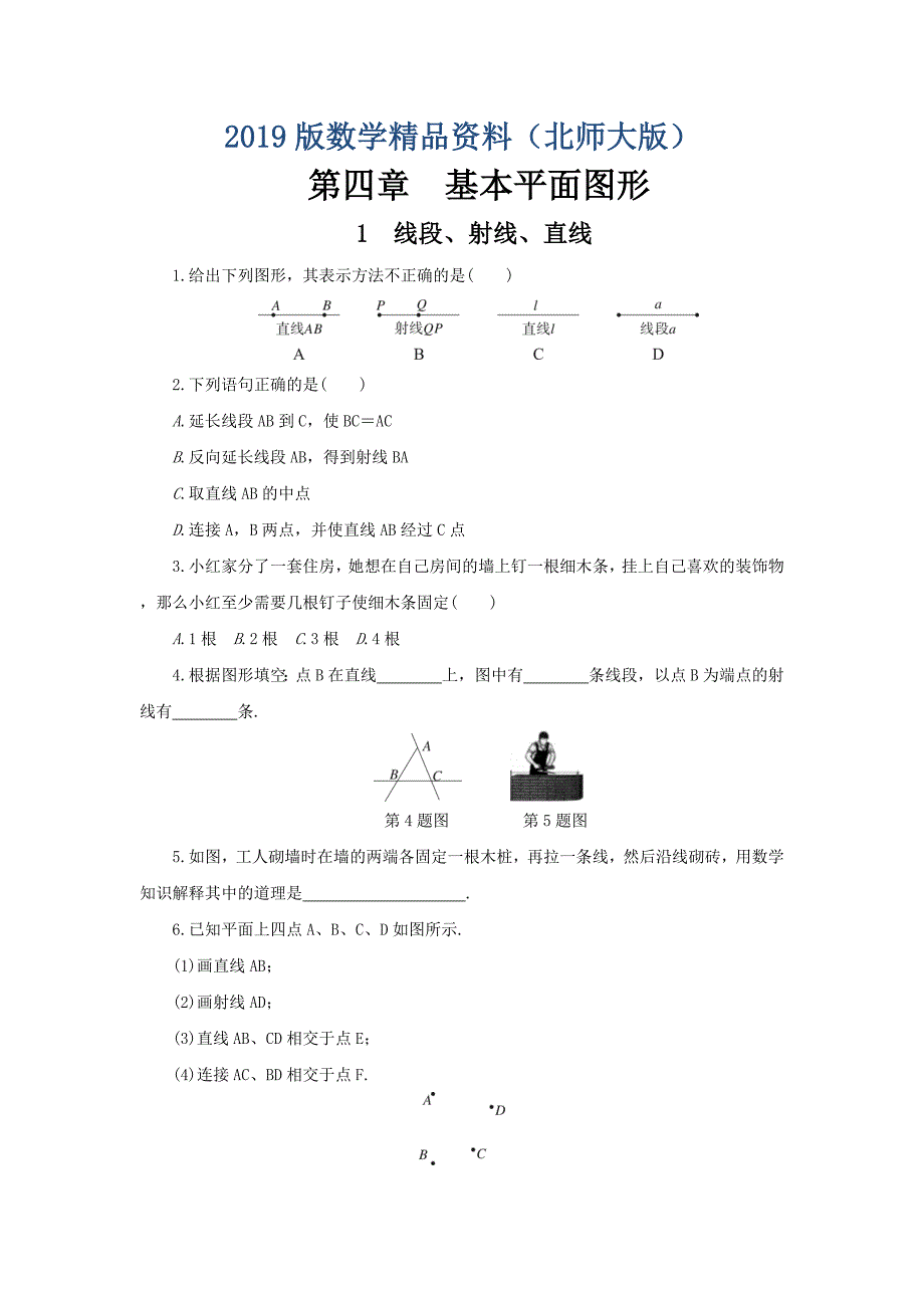 【北师大版】七年级上册数学：第四章基本平面图形课时练习含答案_第1页