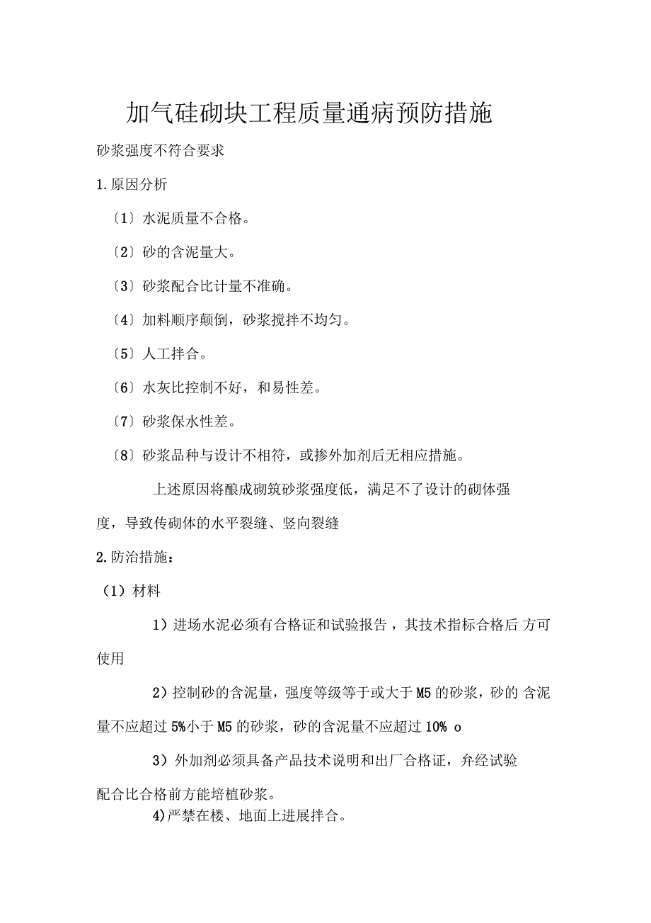 加气混凝土砌块质量通病_第1页