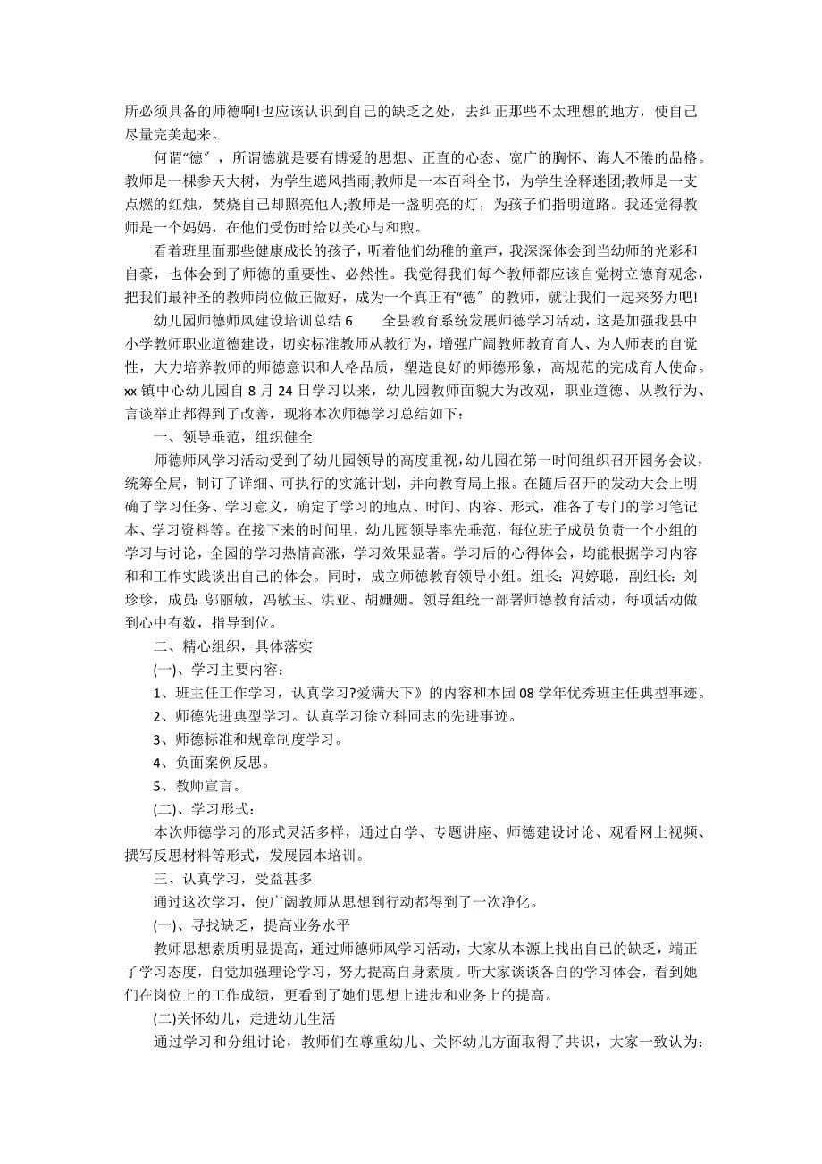 幼儿园师德师风建设培训总结（通用7篇）_第5页