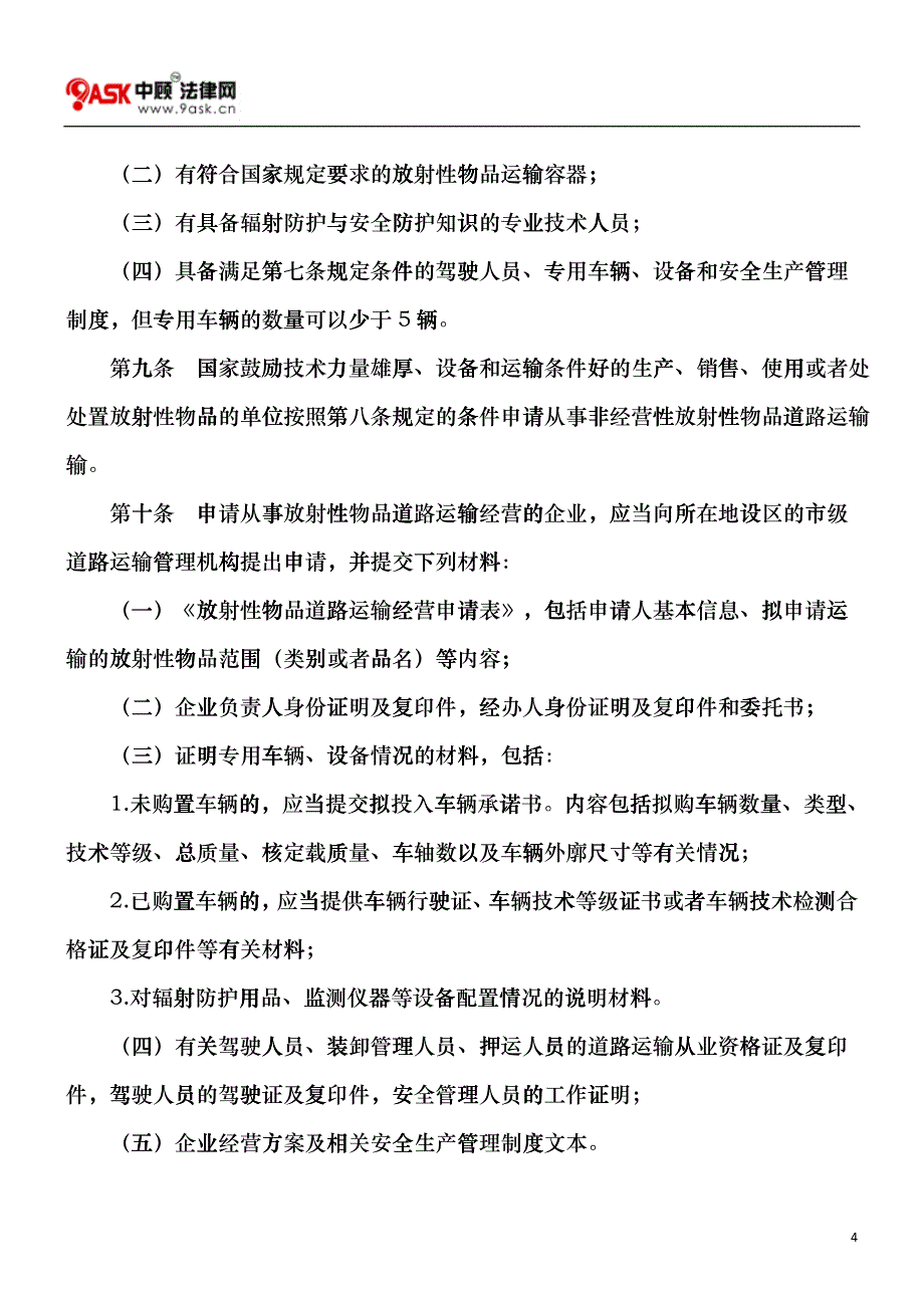 放射性物品道路运输管理规定cgcl_第4页