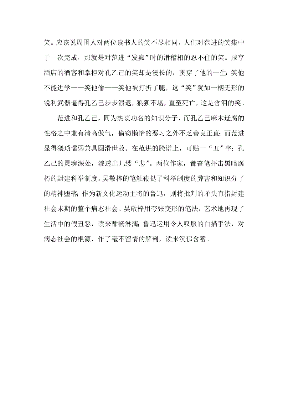 《范进中举》和《孔乙己》比较赏析.doc_第4页