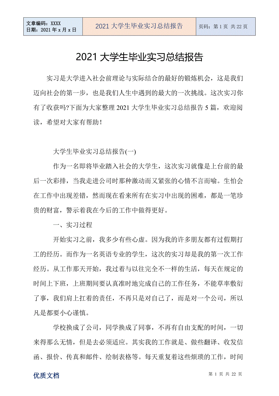 大学生毕业实习总结报告_第1页