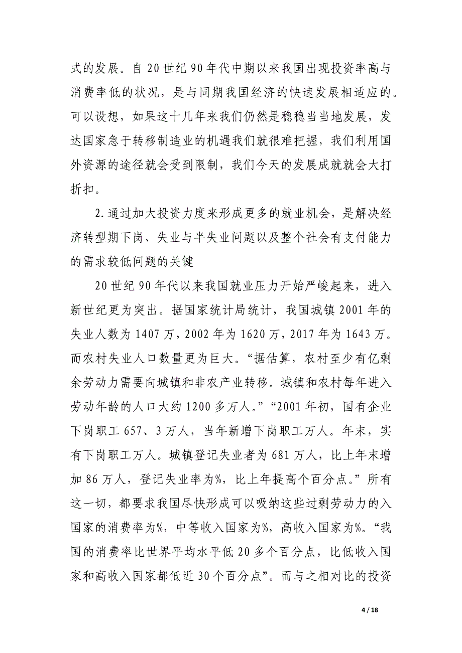 消费总量下降是投资总量增长的结果吗.docx_第4页