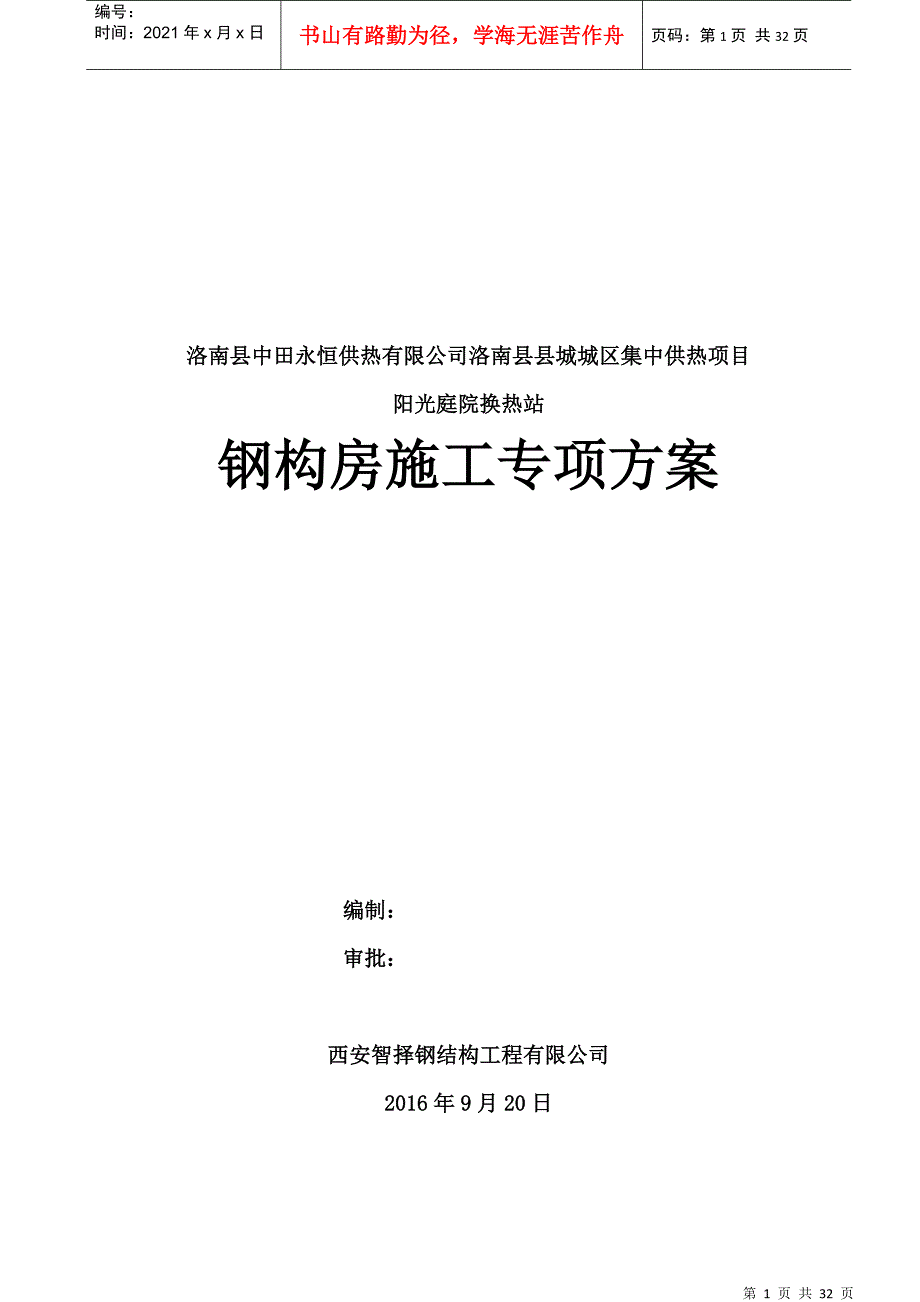 单层钢结构施工方案培训资料_第1页