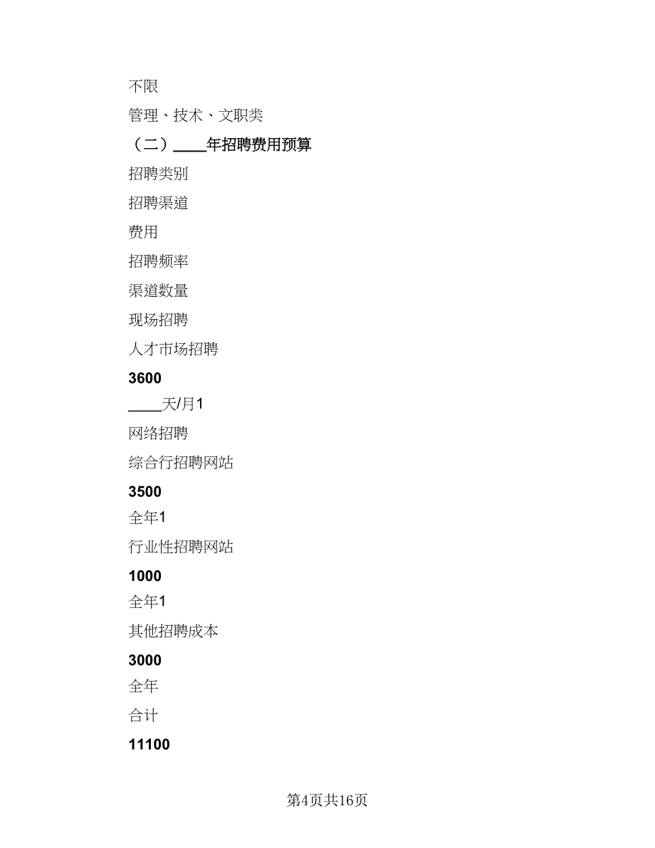 行政人事部年度工作计划标准样本（四篇）.doc_第4页