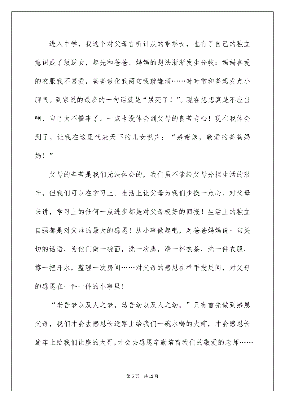 感恩父母演讲稿模板集锦5篇_第5页