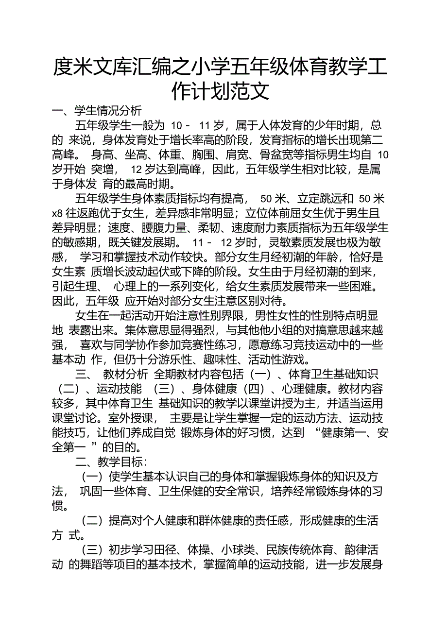 度米文库汇编之小学五年级体育教学工作计划范文_第1页