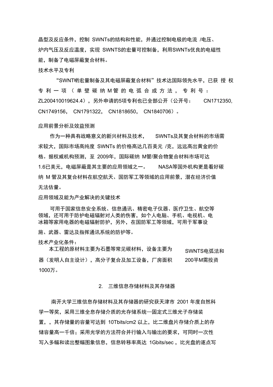 Jhagw南开大学应用科技成果项目选编_第4页