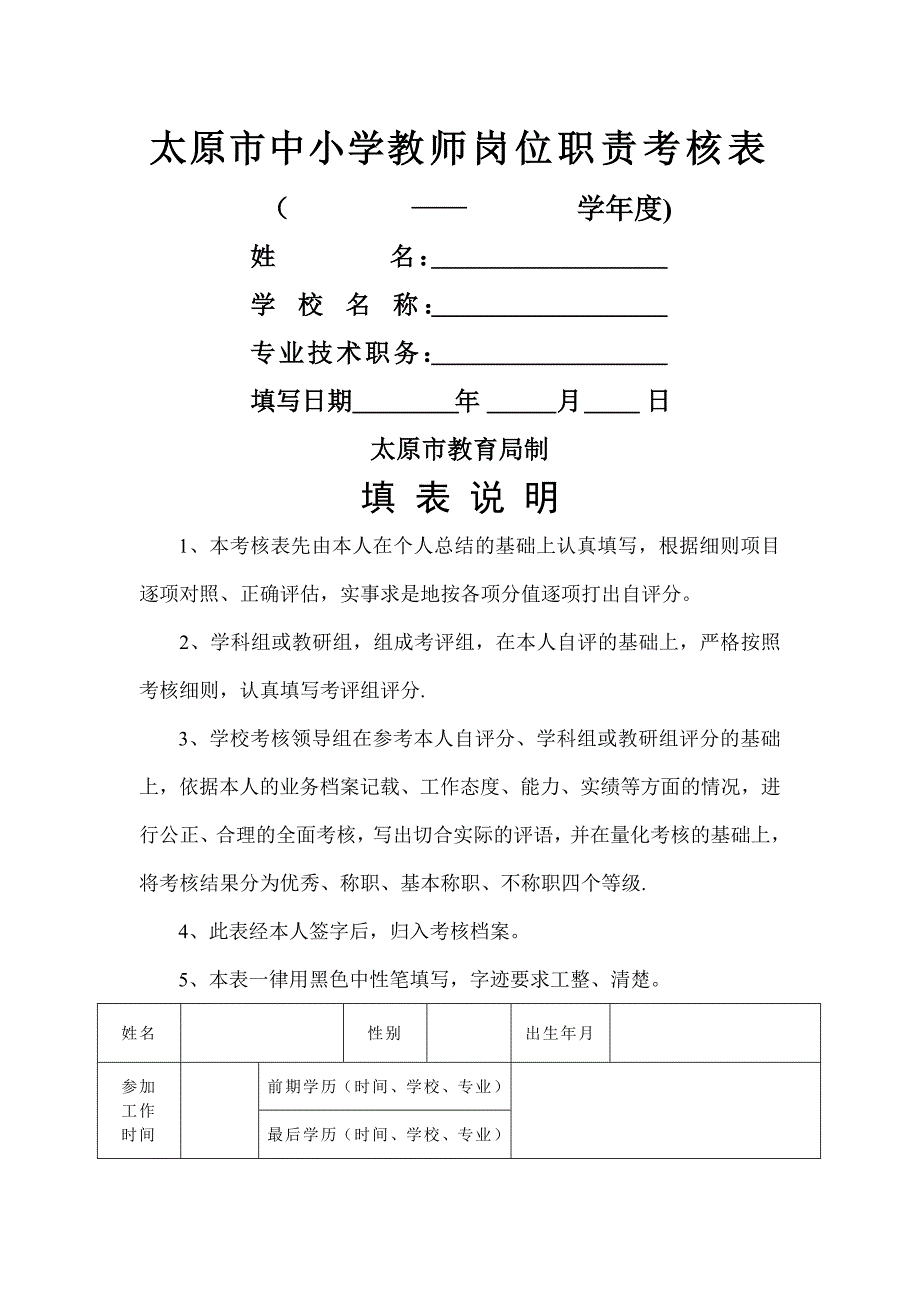 太原市中小学教师岗位职责考核表_第1页