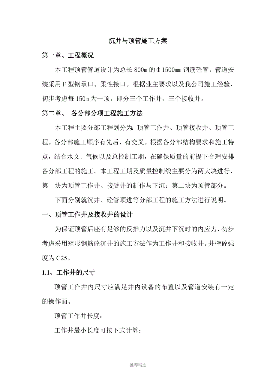 沉井与顶管施工方案_第1页