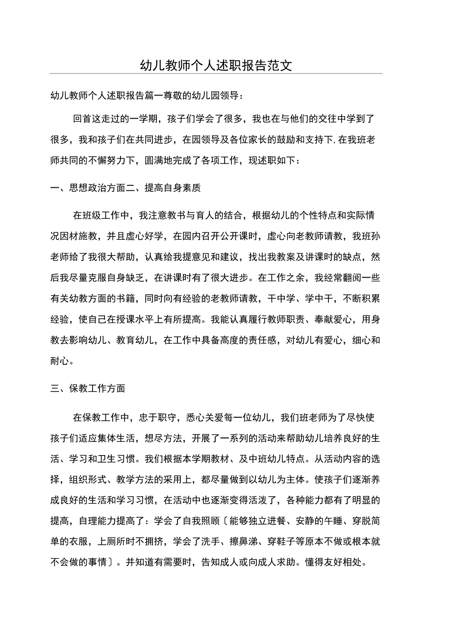 幼儿教师个人述职报告范文_第1页