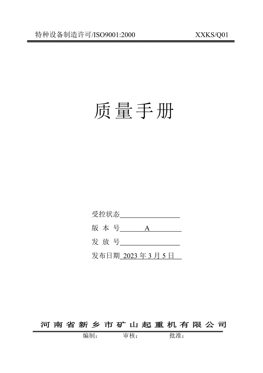 01-质量手册_第1页