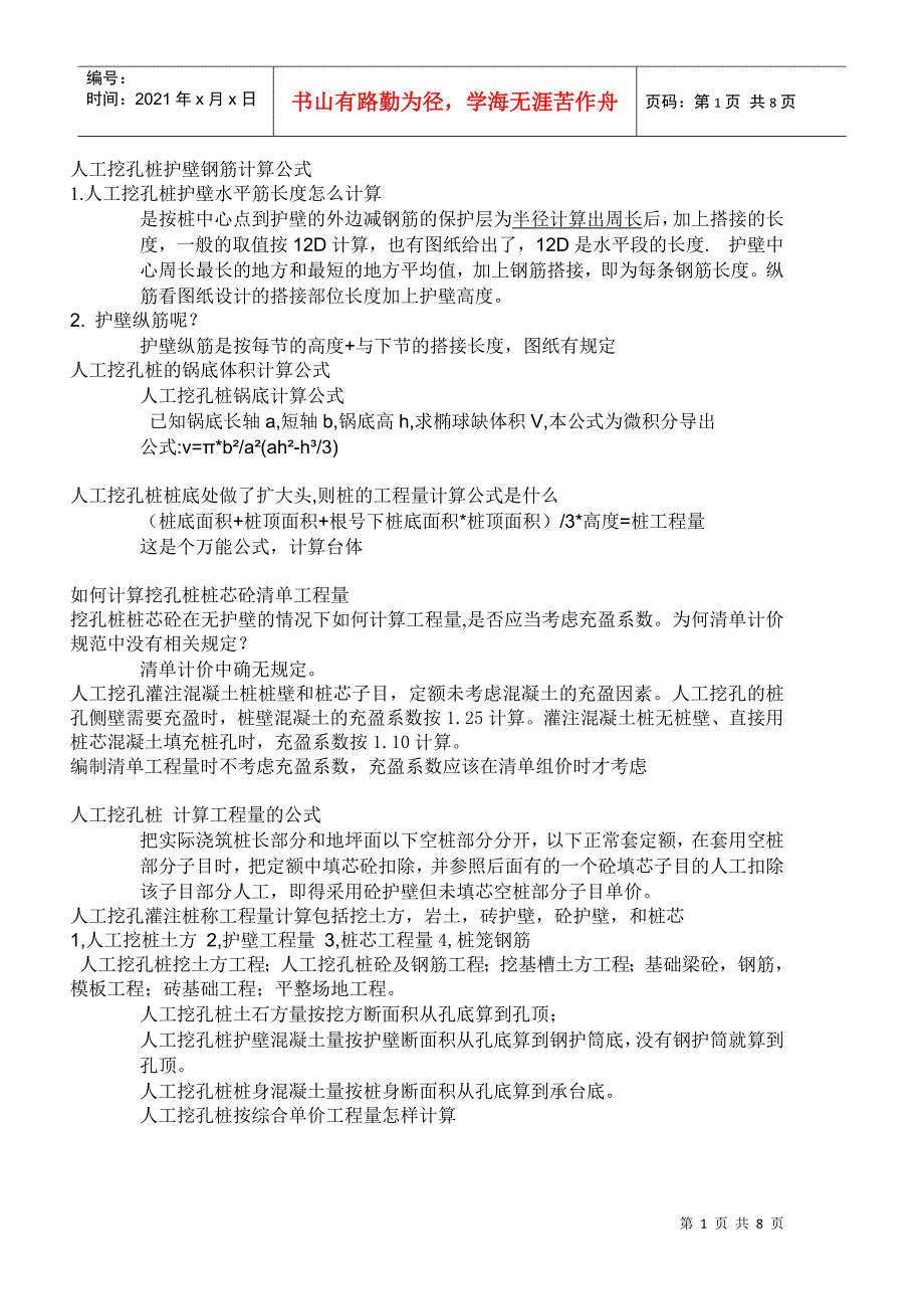 人工挖孔桩_计算工程量的公式_第1页