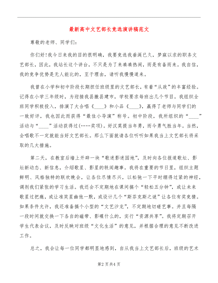 最新高中文艺部长竞选演讲稿范文_第2页