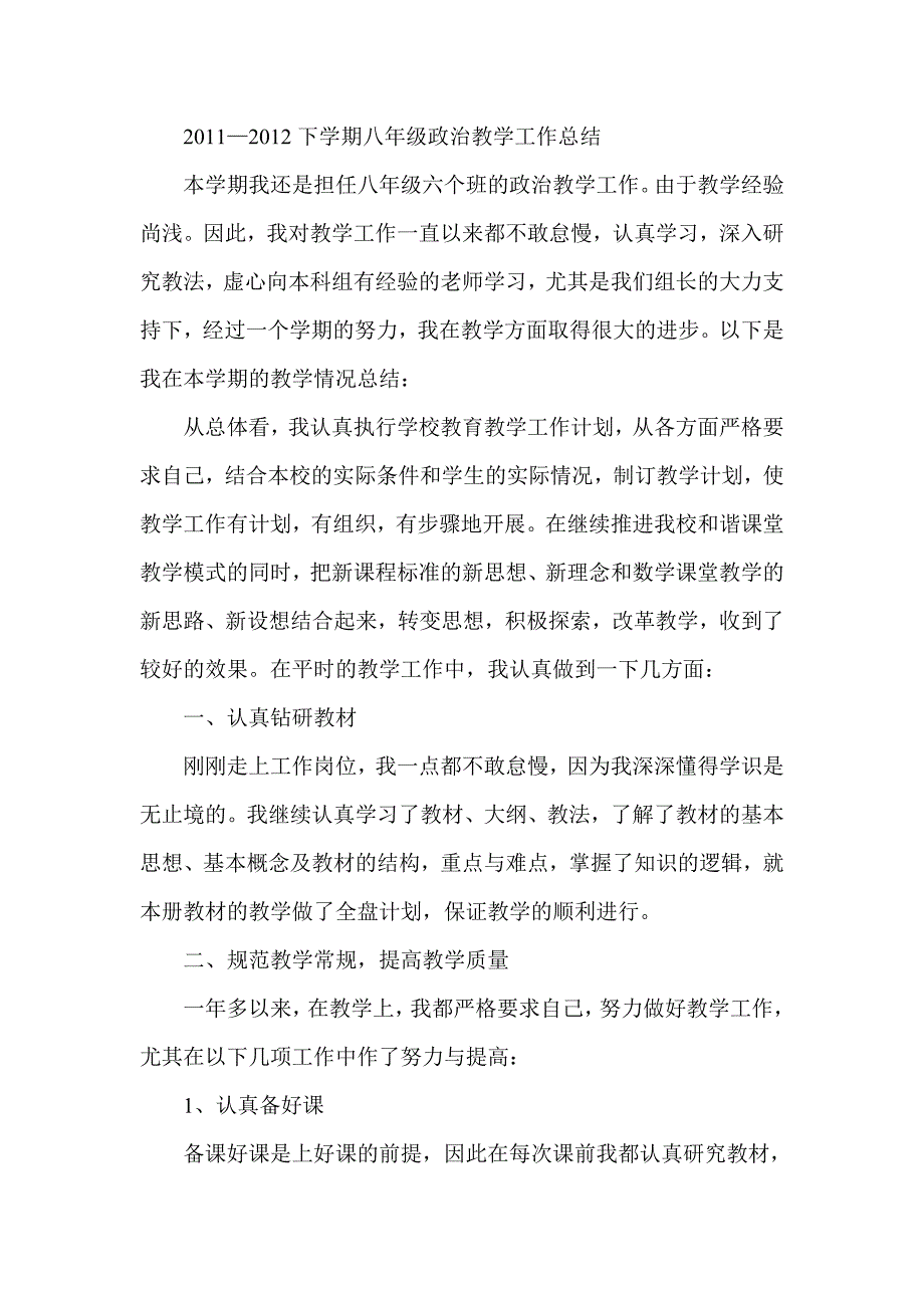 —下学期八年级政治教学工作总结_第1页