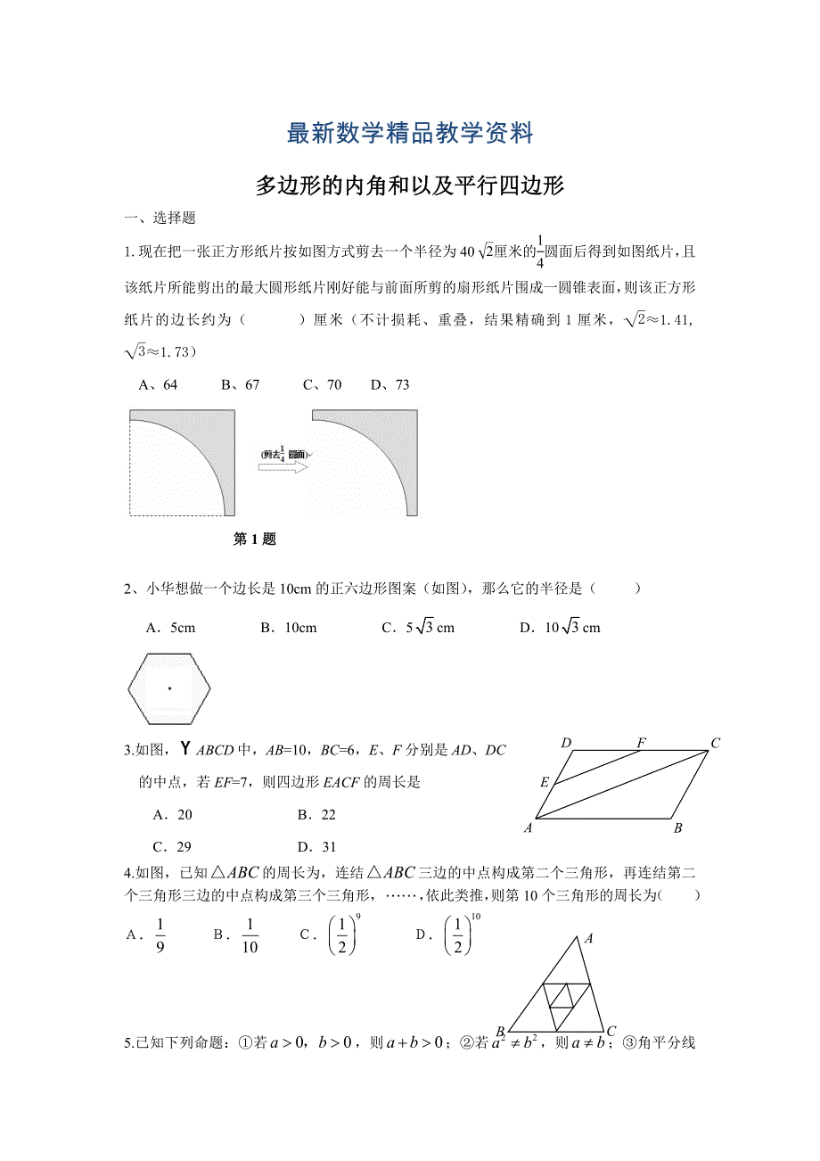 最新中考数学总复习：考点22多边形的内角和以及平行四边形_第1页