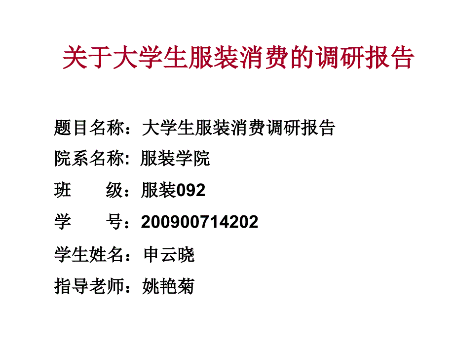 针对大学生服装消费的调研报告_第1页