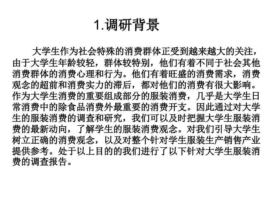 针对大学生服装消费的调研报告_第3页