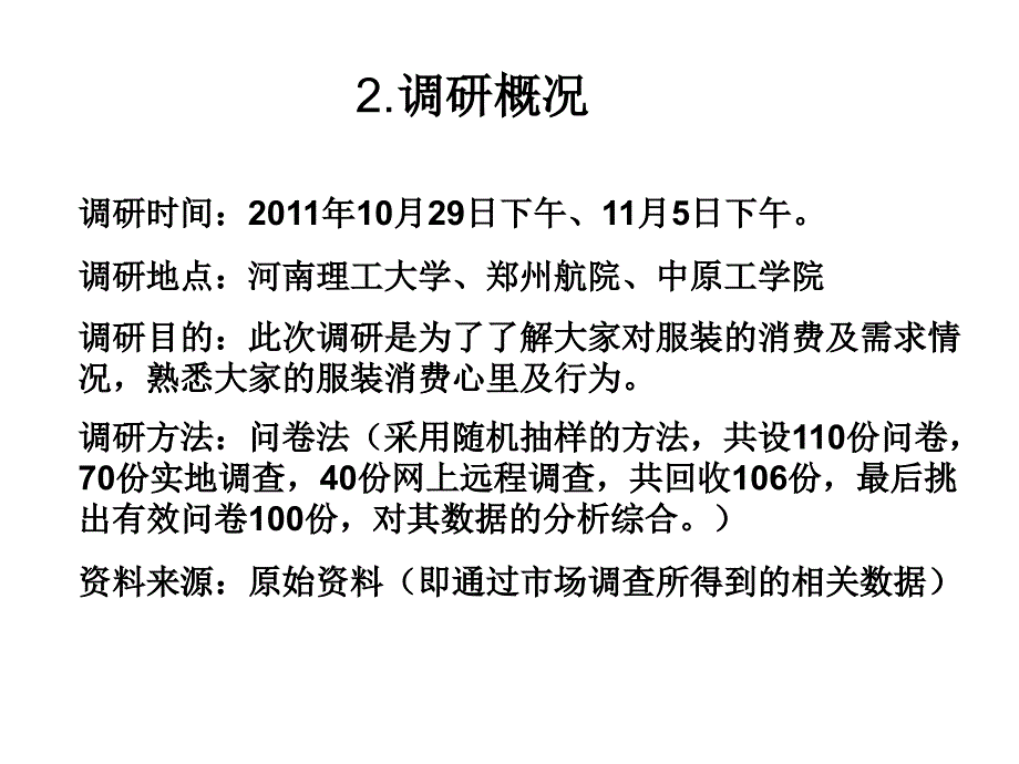 针对大学生服装消费的调研报告_第4页