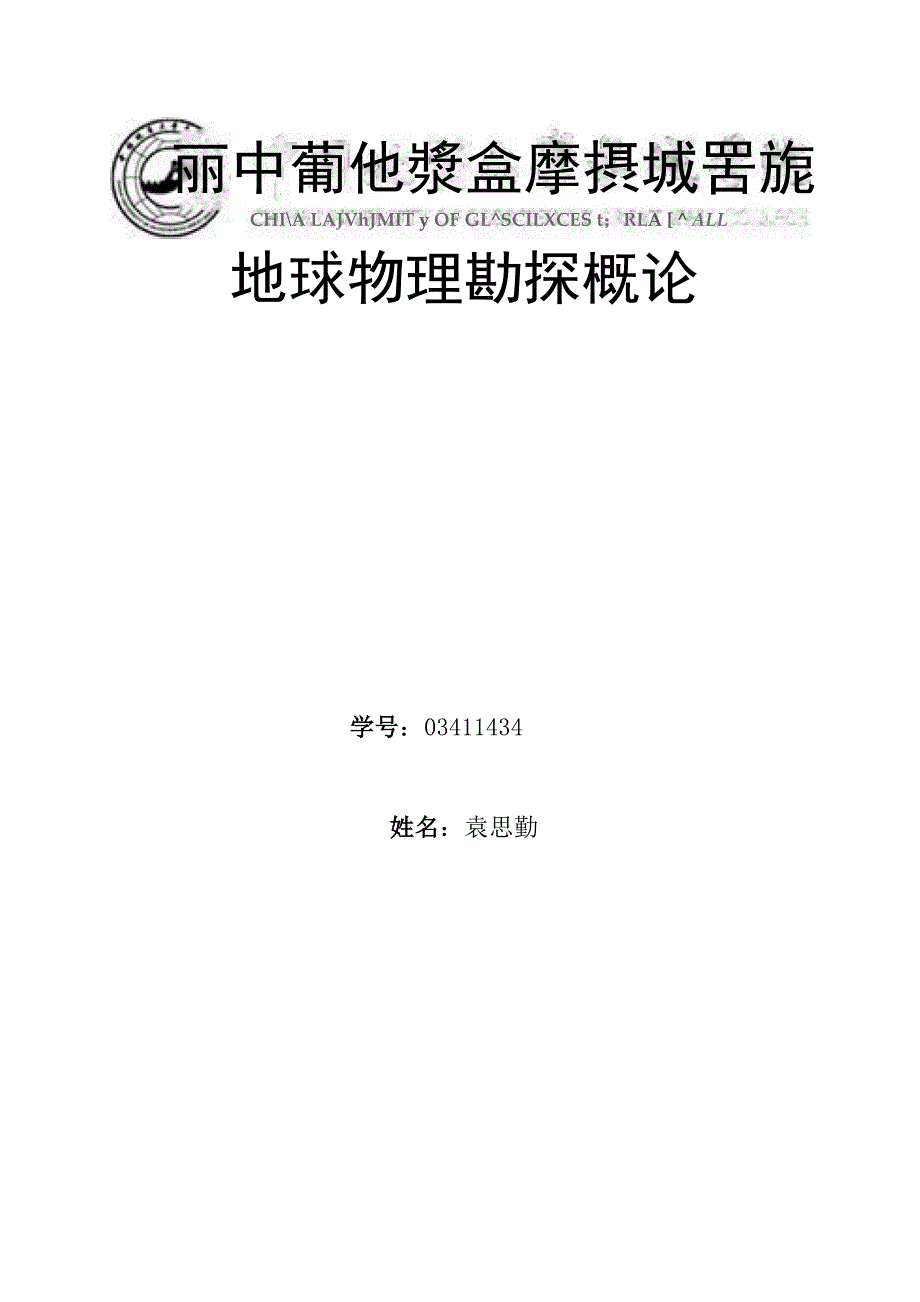 地球物理勘探概论论文_第1页