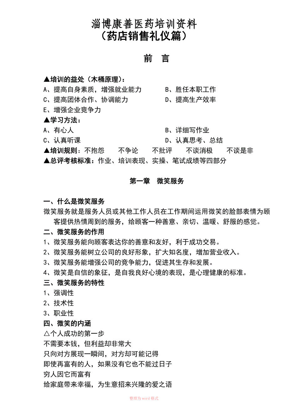 (内部资料)药店员工培训资料_第1页