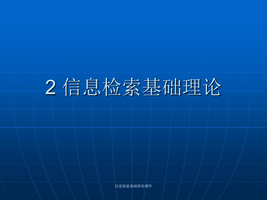 信息检索基础理论课件_第1页