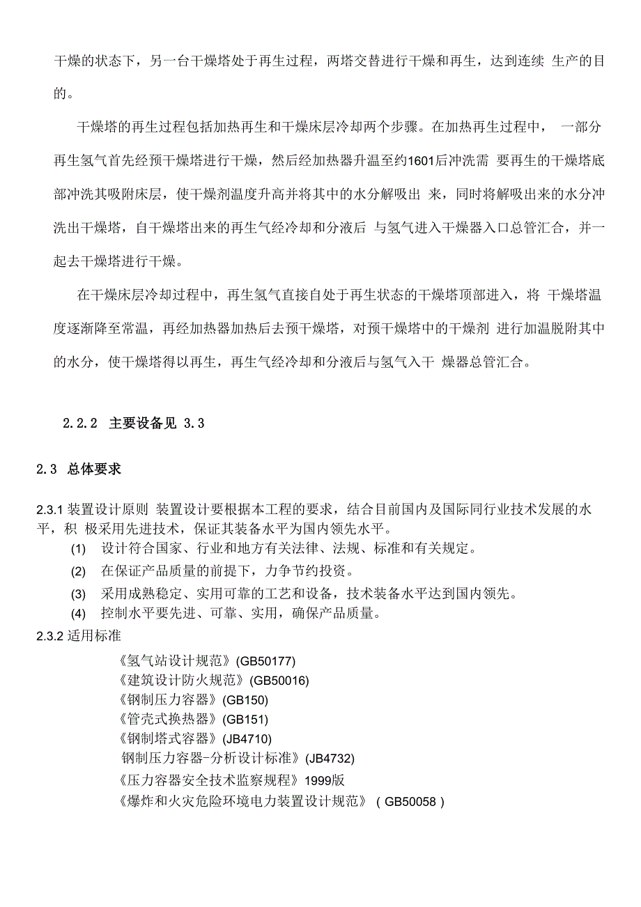 氢气干燥技术方案_第4页