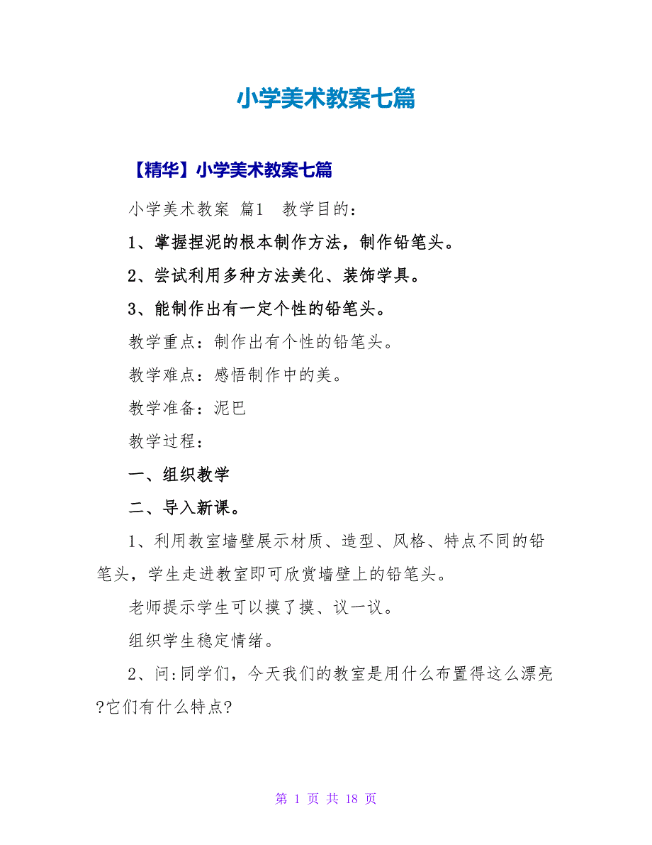 小学美术教案七篇_2.doc_第1页