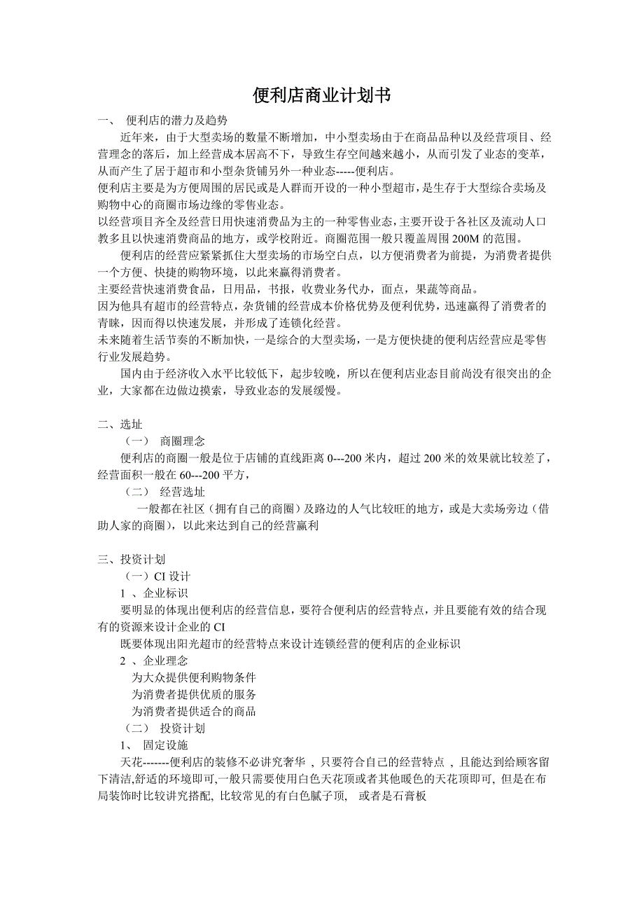 便利店商业计划书_第1页