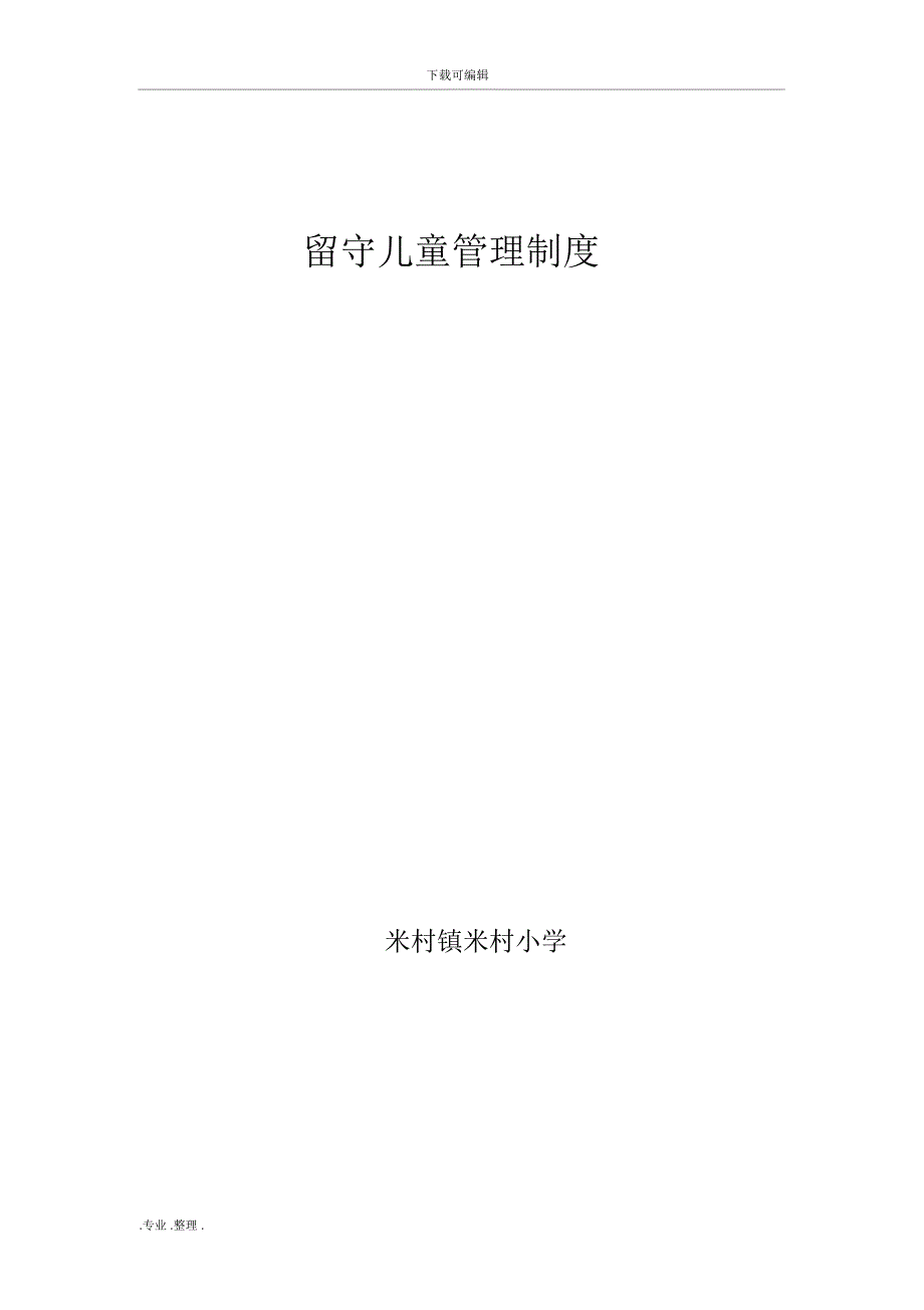 留守儿童之家管理制度汇编_第1页
