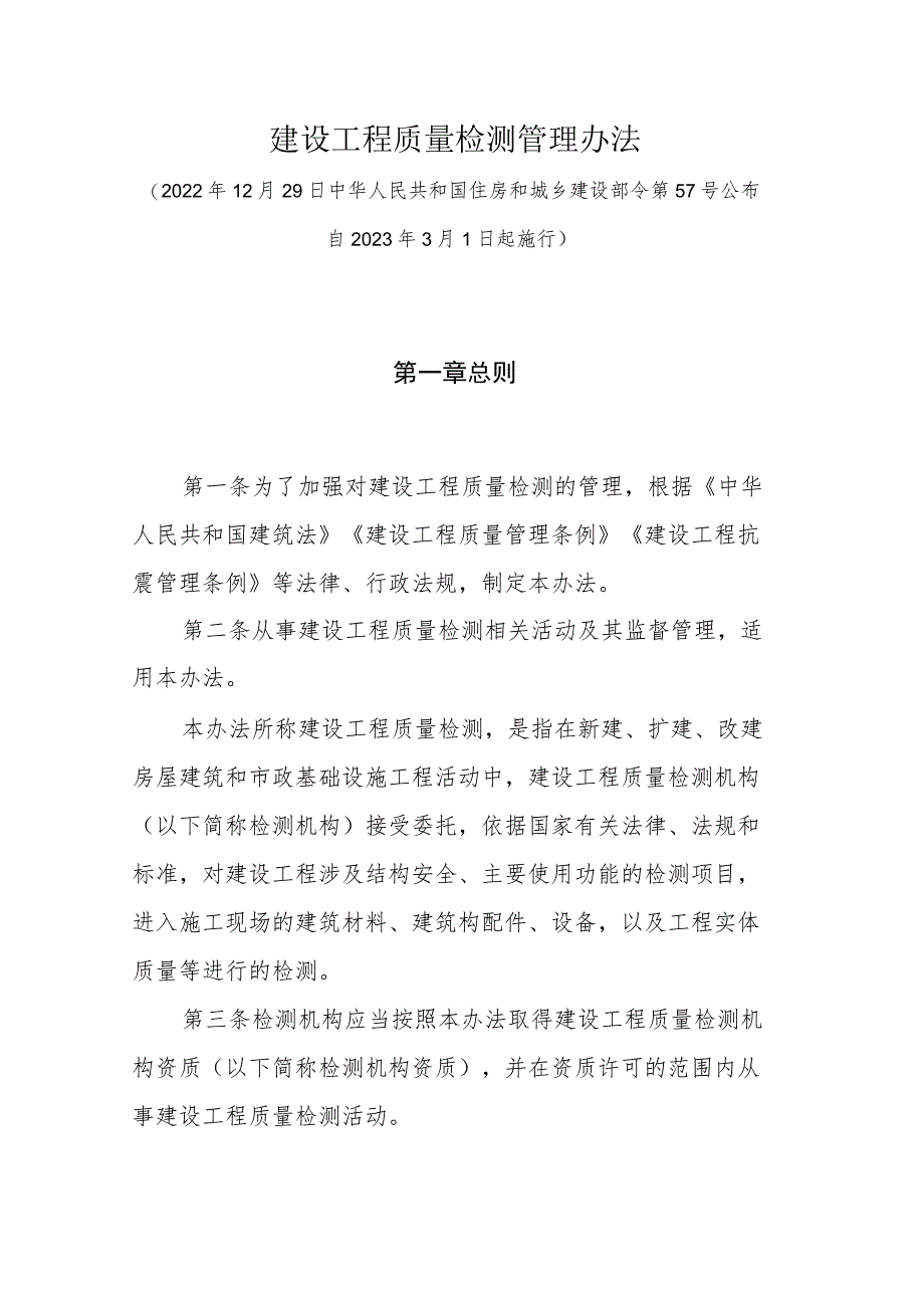 建设工程质量检测管理办法2023_第1页