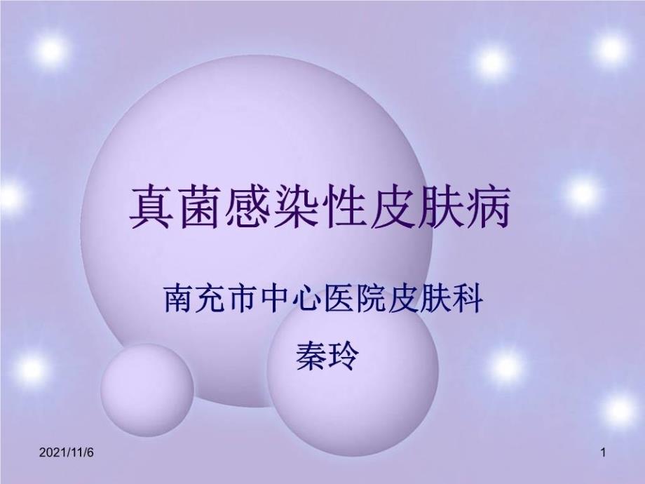 《真菌感染性皮肤病》PPT课件.ppt_第1页