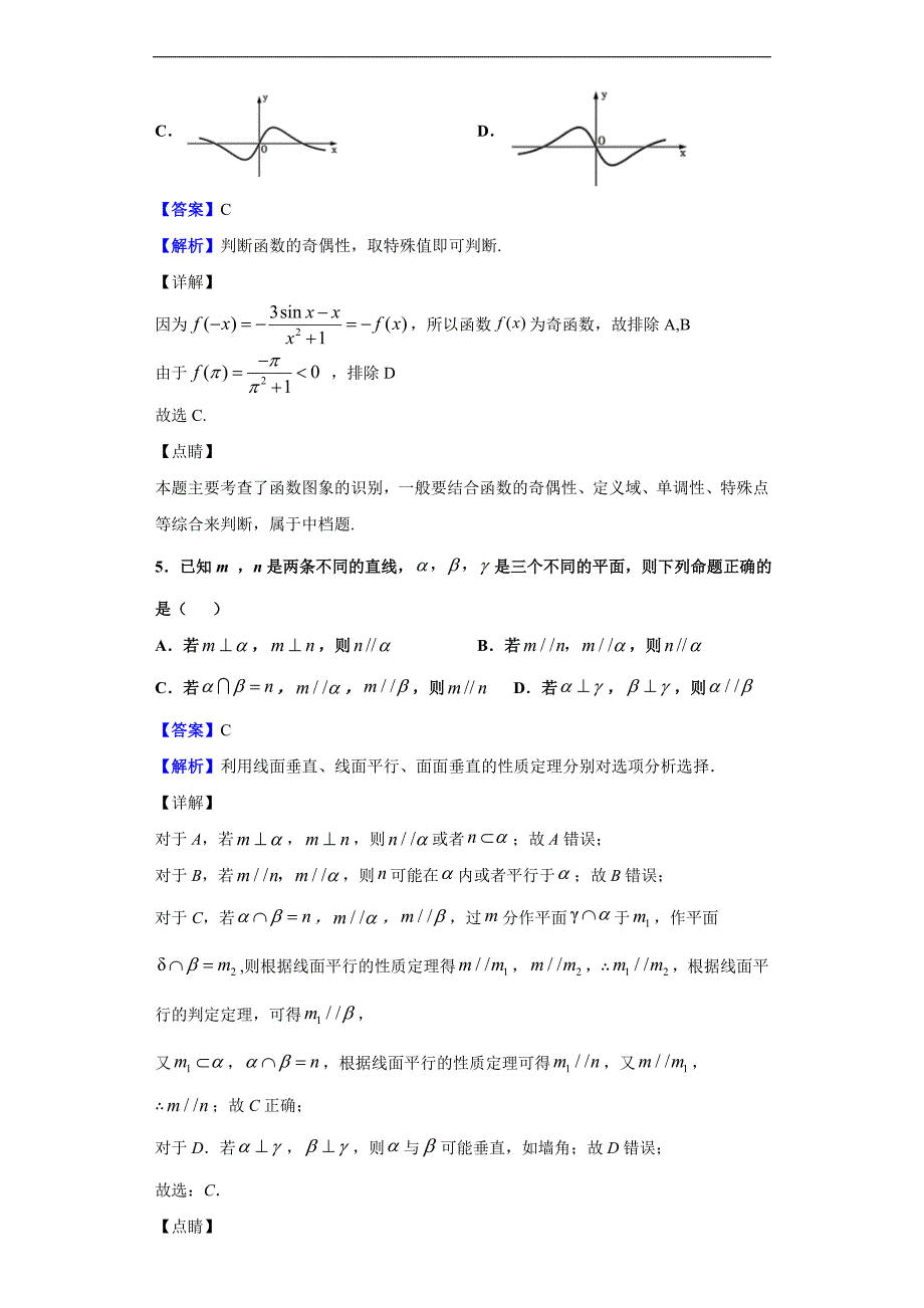 2020届河南省驻马店市新蔡县高三12月调研考试数学（文）试题（解析版）_第3页