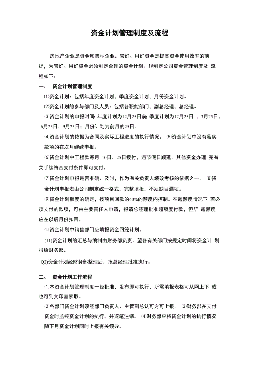 资金计划管理制度及流程_第1页