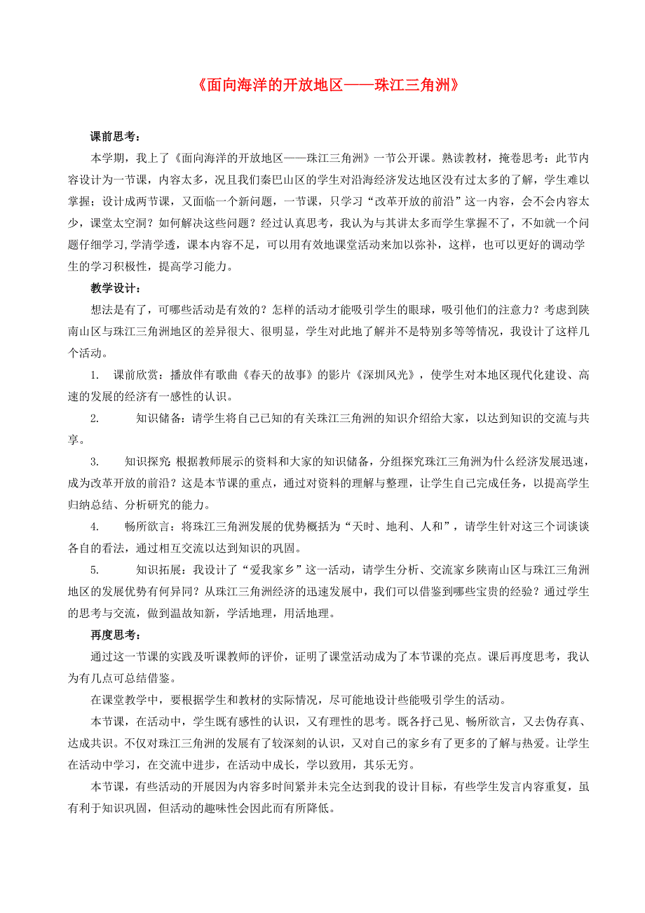 八年级地理下册 珠江三角洲教学反思 人教新课标版_第1页