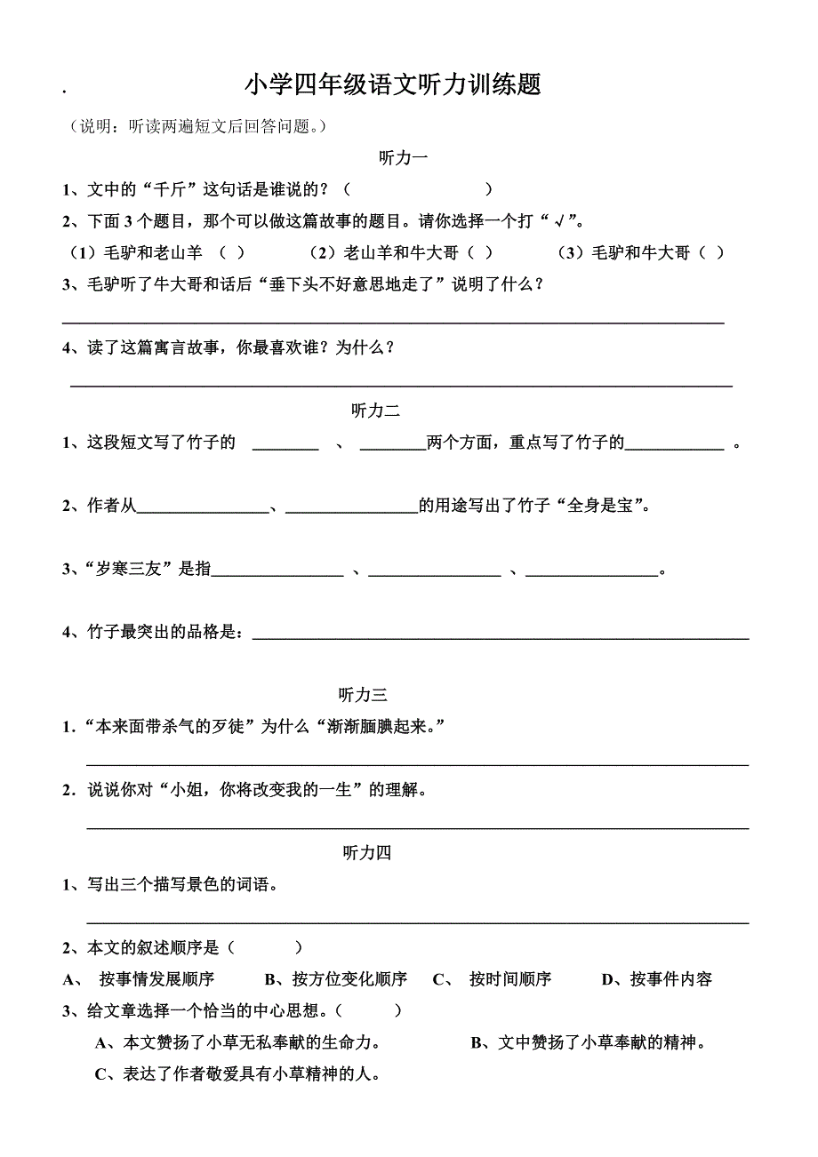 四年级语文听力材料_第1页