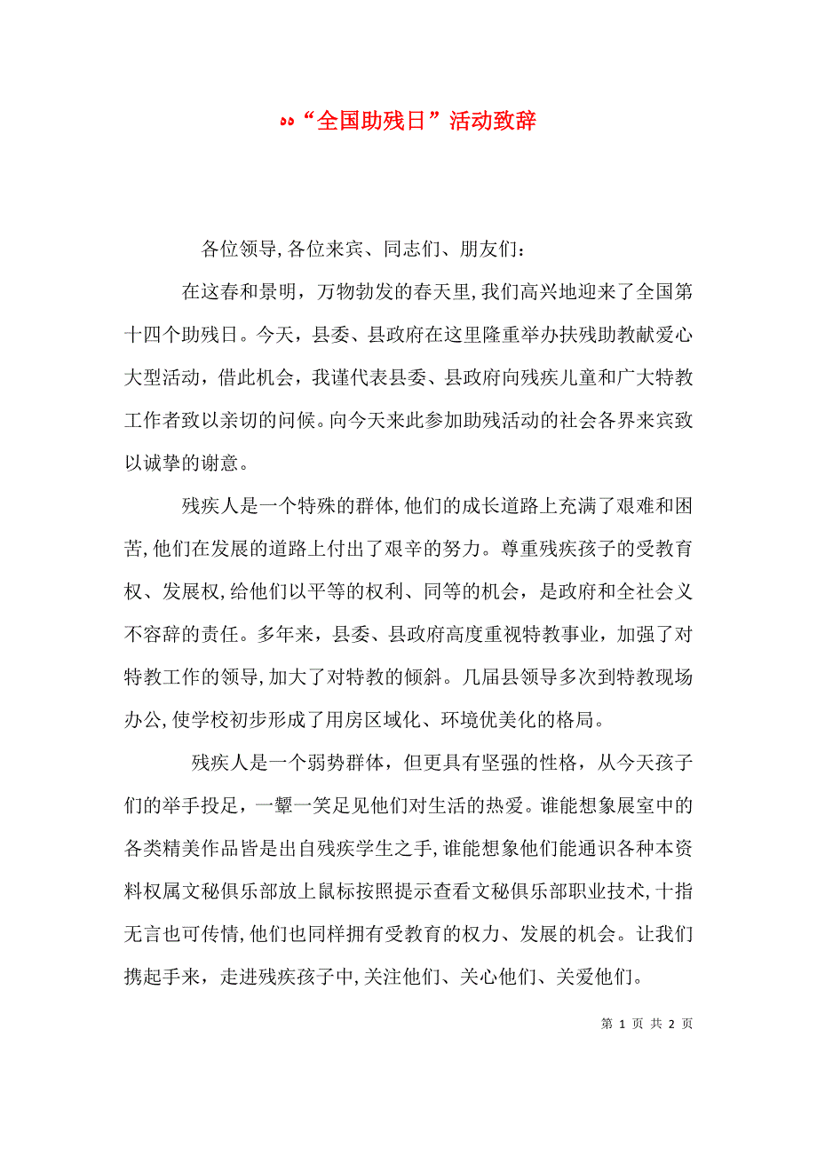 全国助残日活动致辞_第1页